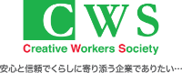 CWS（Creative Workers Society）